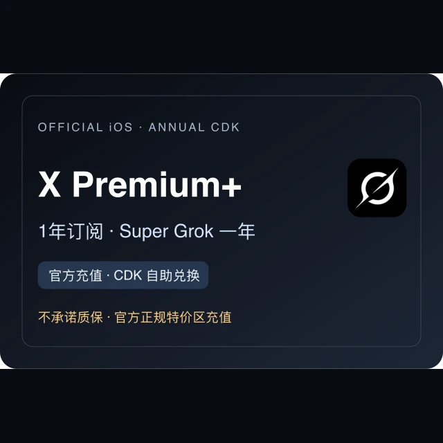 X-Premium+ 1年官方正规充值CDK（ 赠送Super Grok 一年 ） 产品预览