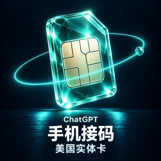 ChatGPT 美区实体卡| 接码 产品界面预览