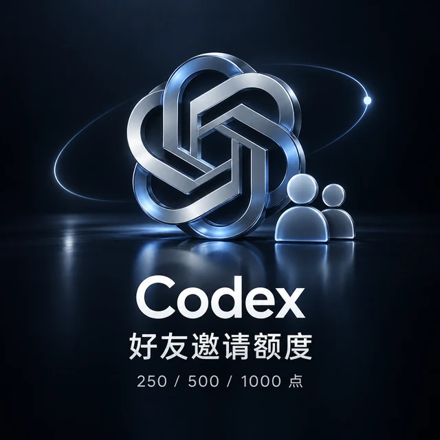 Codex 好友邀请额度｜卡密自助兑换 产品预览